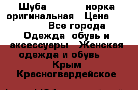 Шуба Saga Mink норка оригинальная › Цена ­ 55 000 - Все города Одежда, обувь и аксессуары » Женская одежда и обувь   . Крым,Красногвардейское